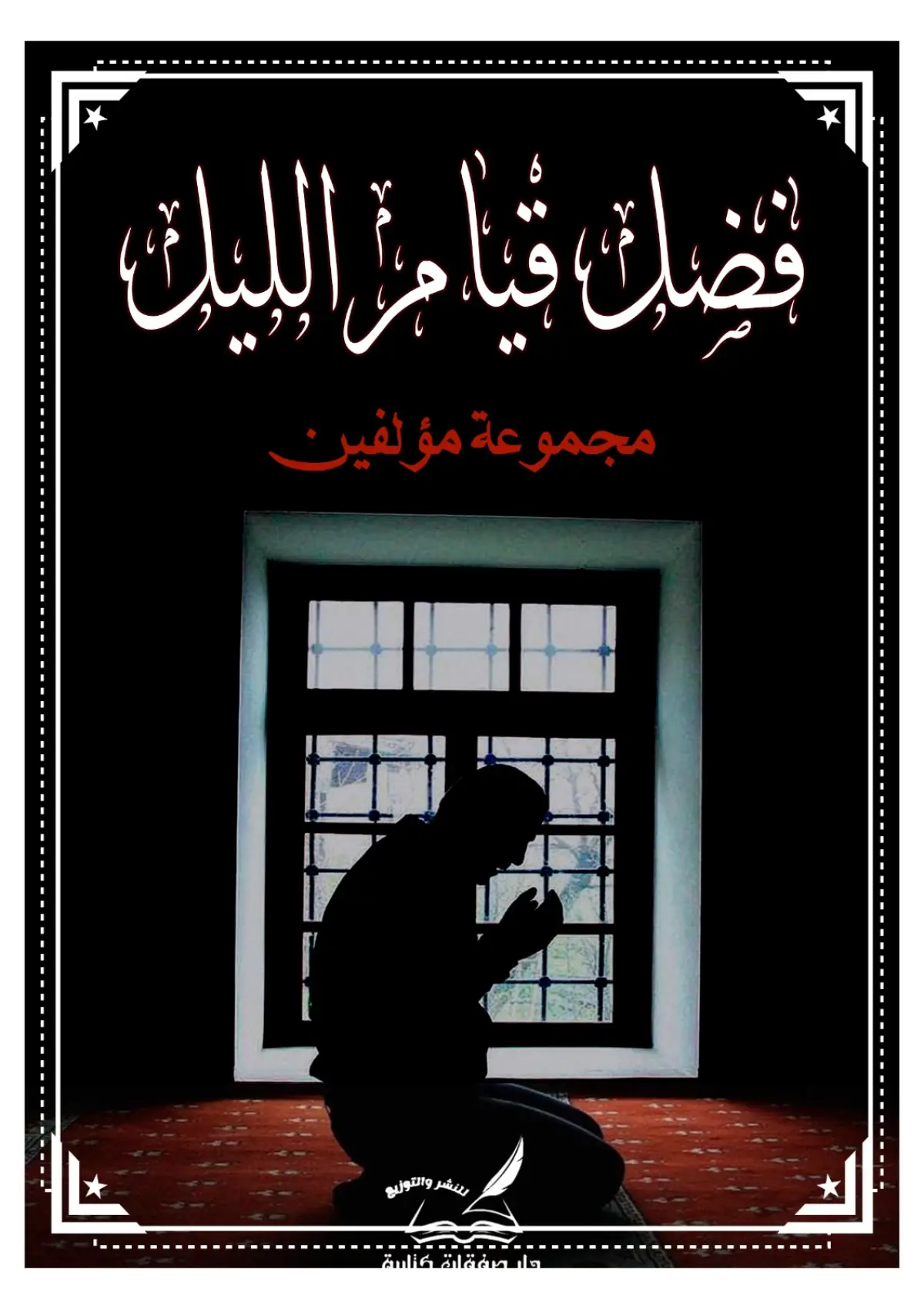 فضل قيام الليل