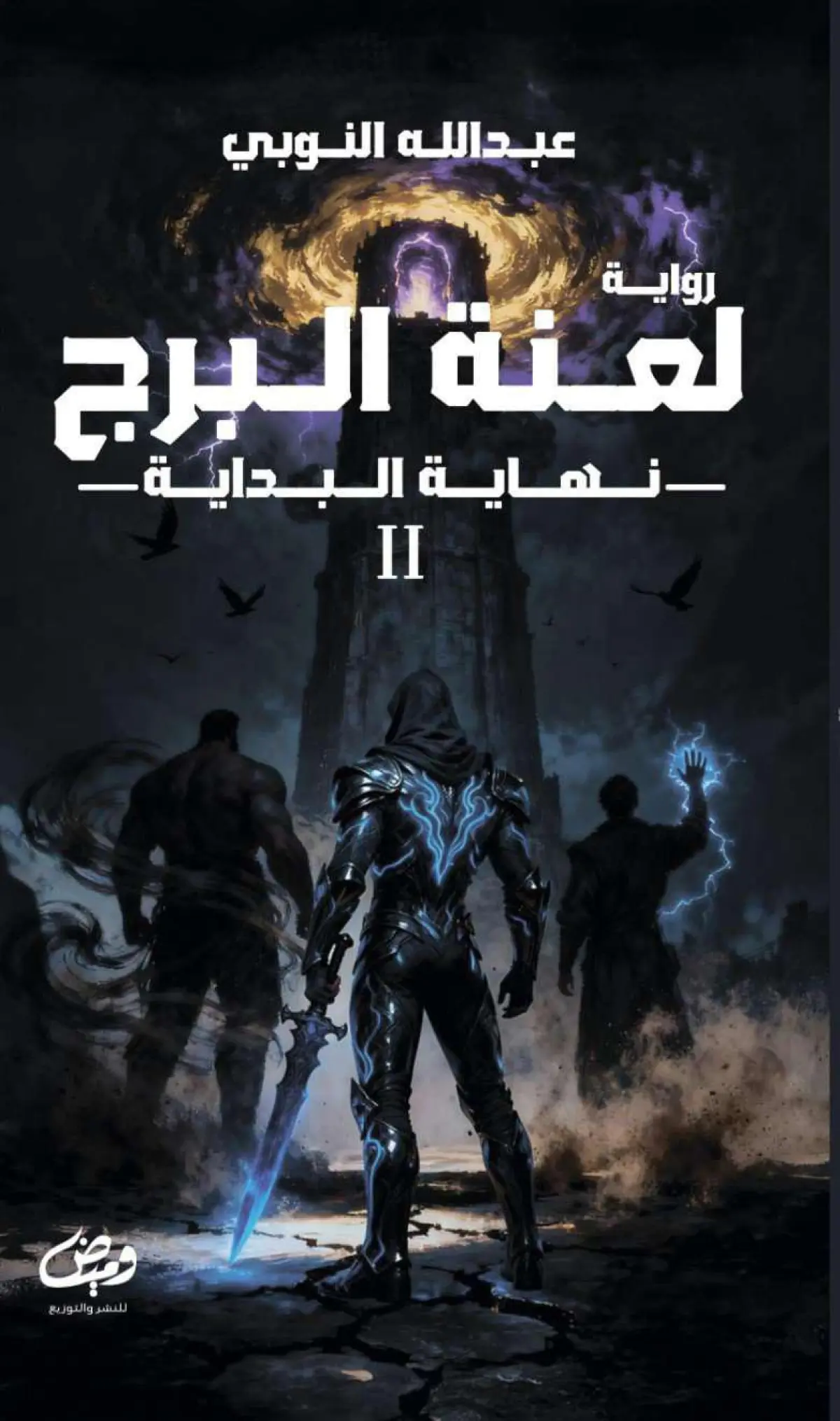 لعنة البرج