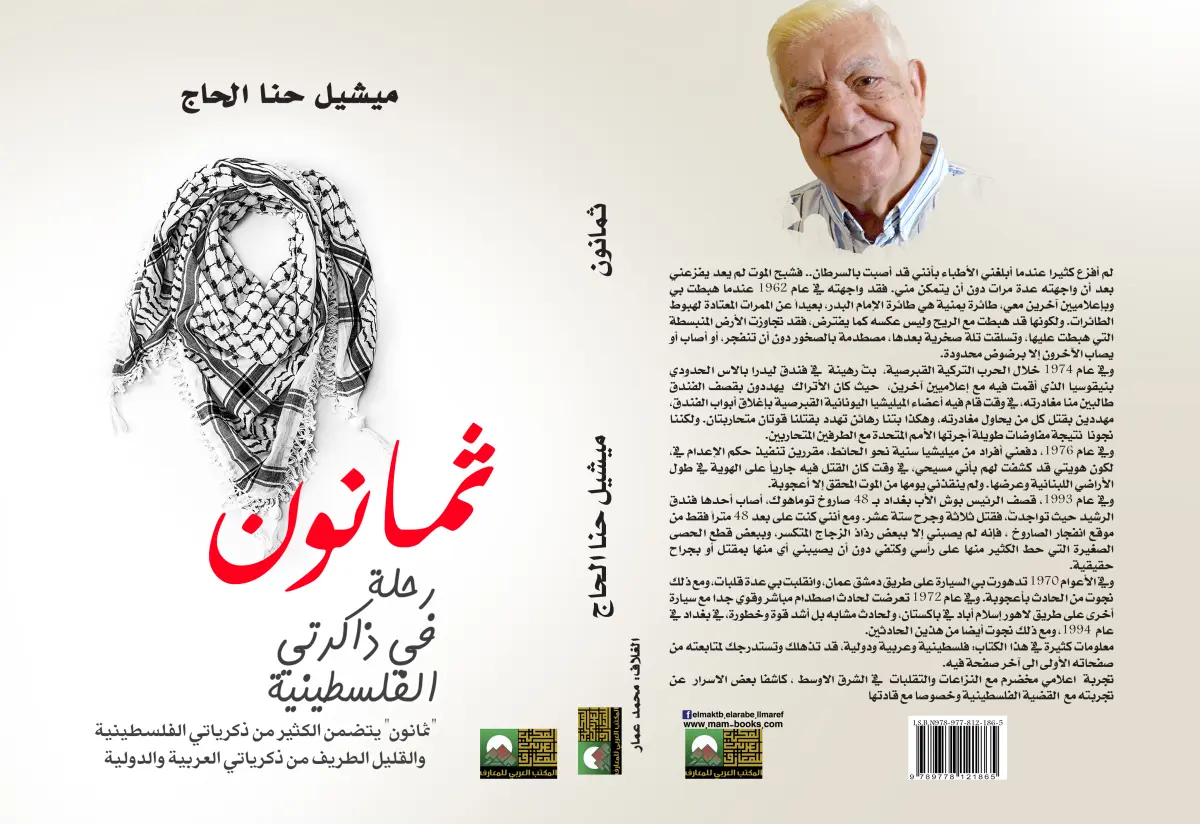ثمانون رحلة في ذاكرتي الفلسطينية والعربية والدولية