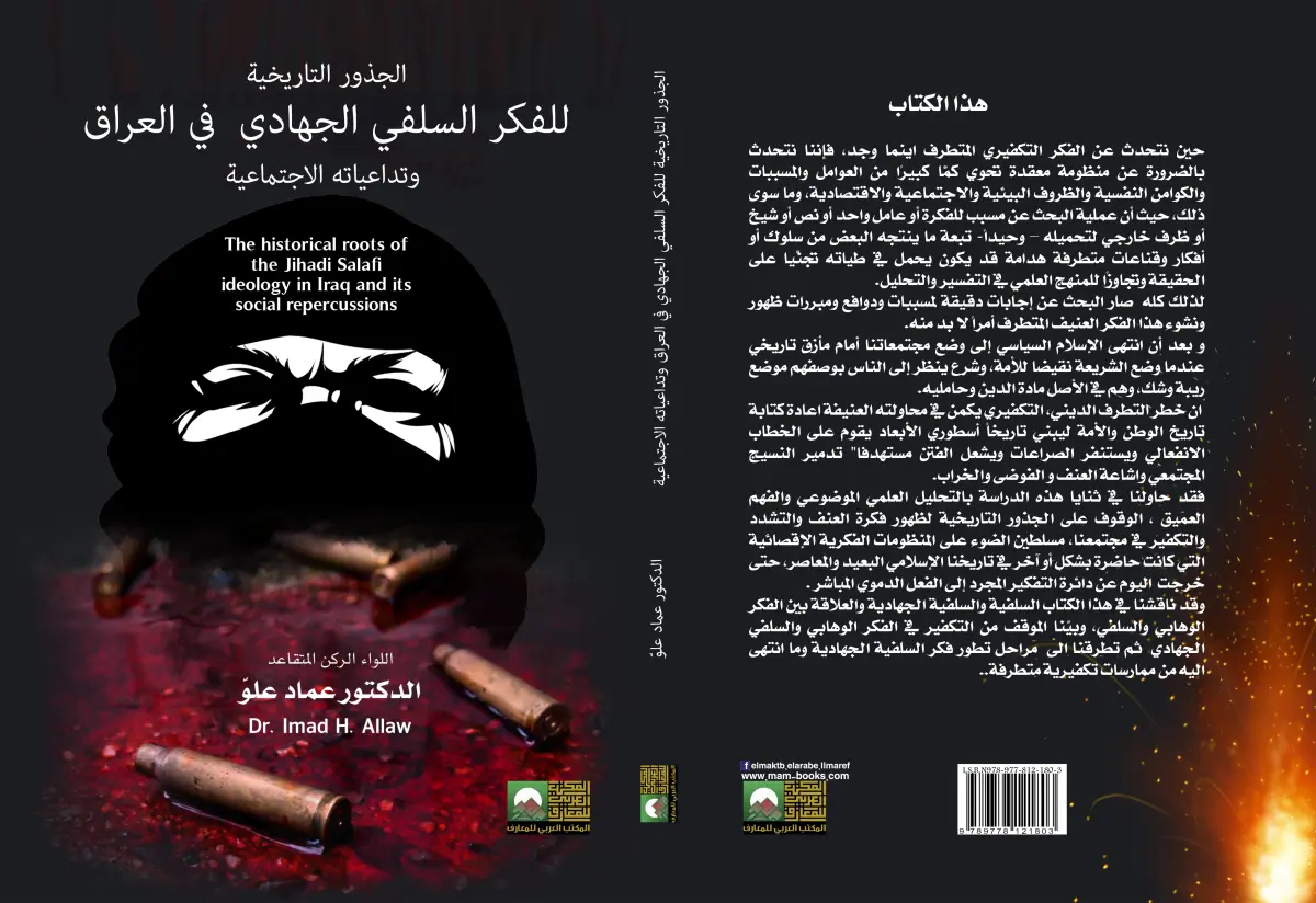 الجذور التاريخية للفكر السلفي الجهادي في العراق