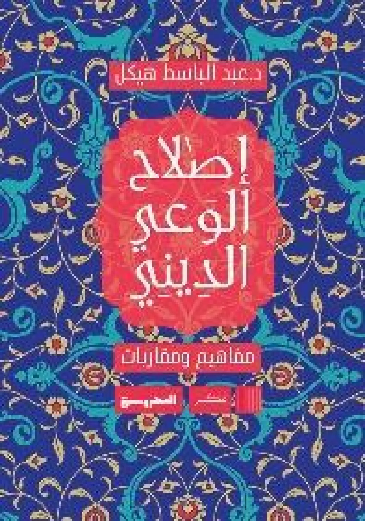 اصلاح الوعي الديني