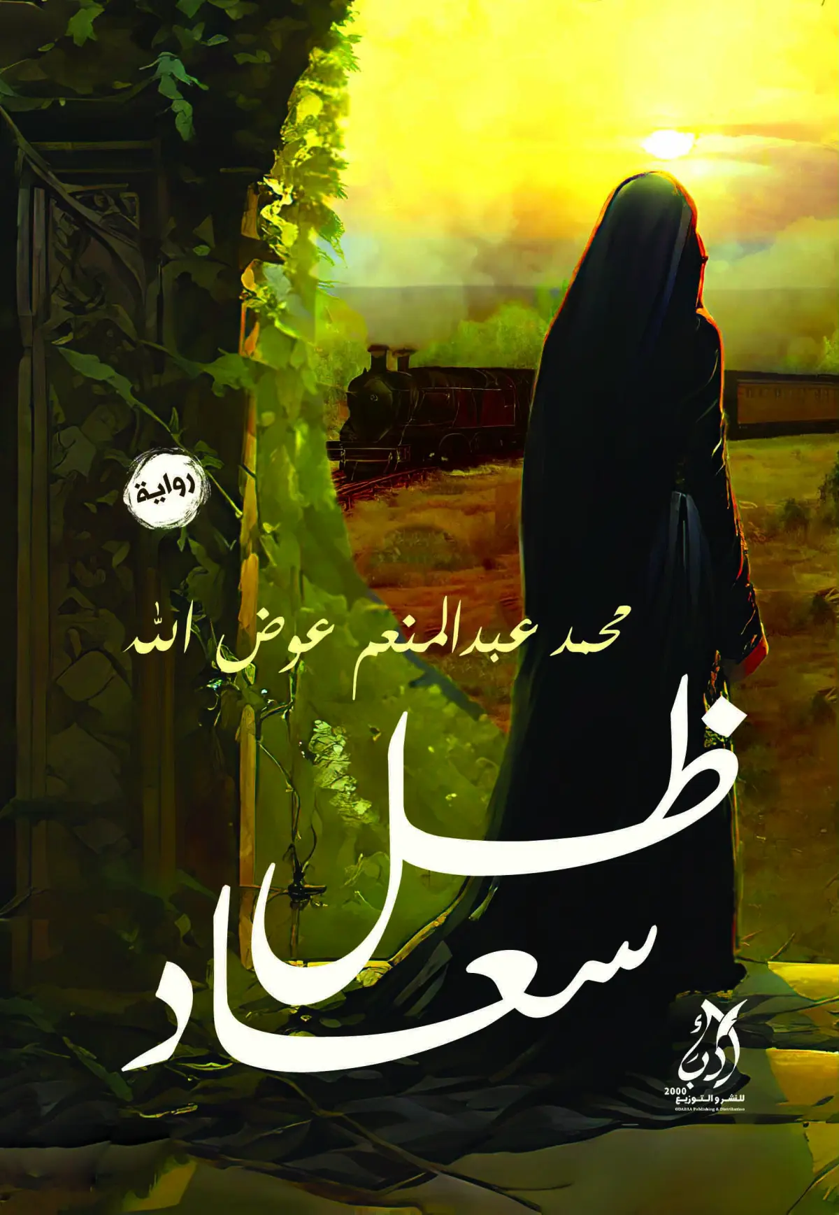 ظل سعاد