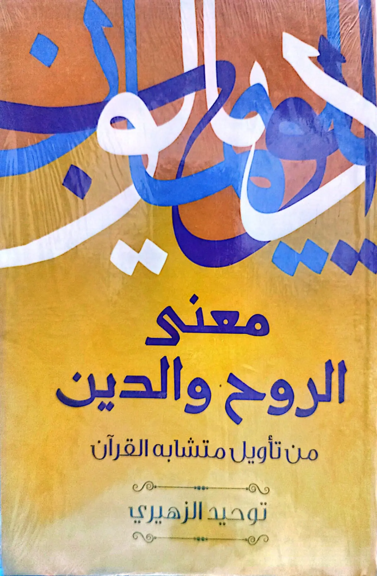 معنى الروح و الدين