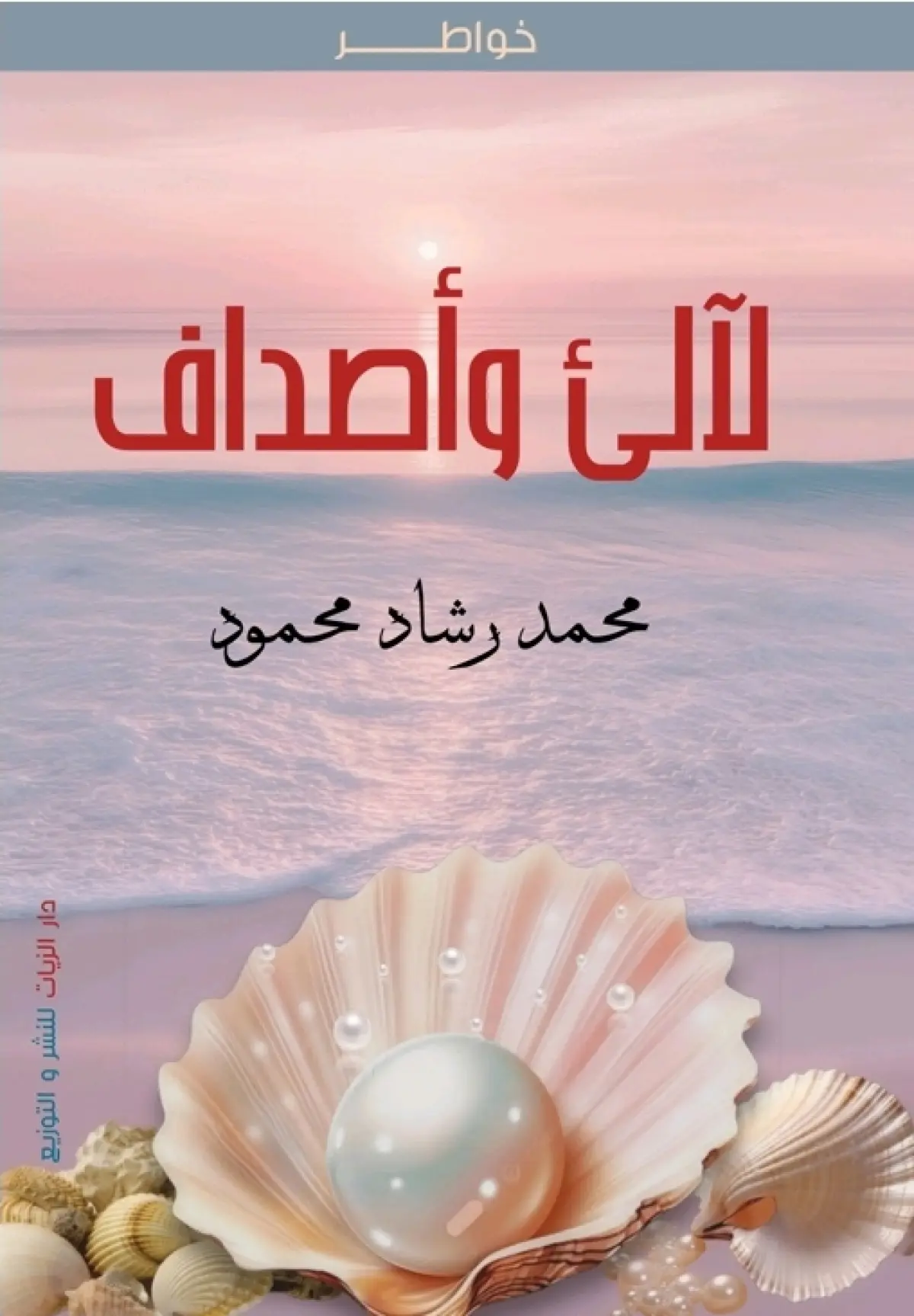 لآليء وأصداف