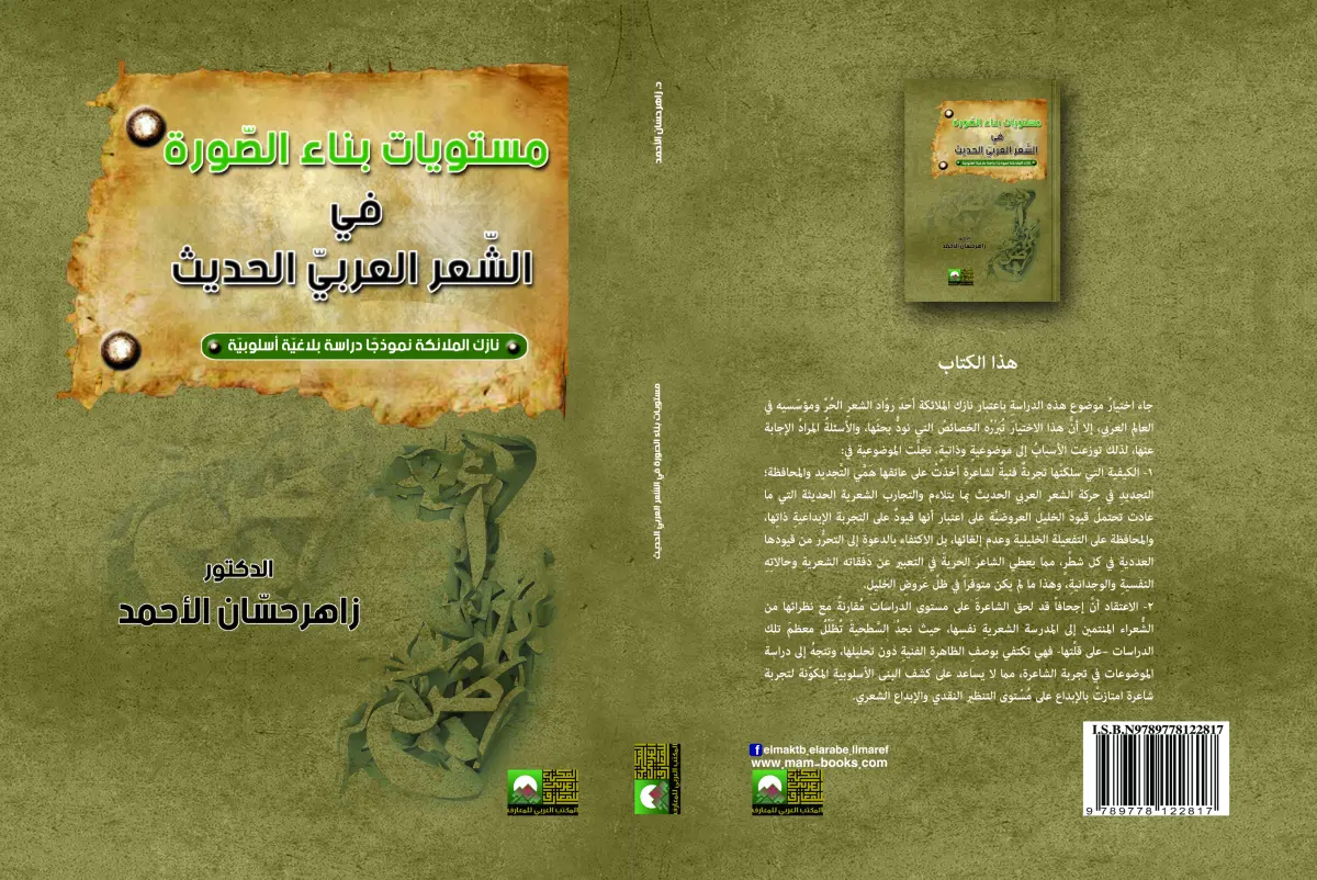 مستويات بناء الصورة في الشعر العربي الحديث