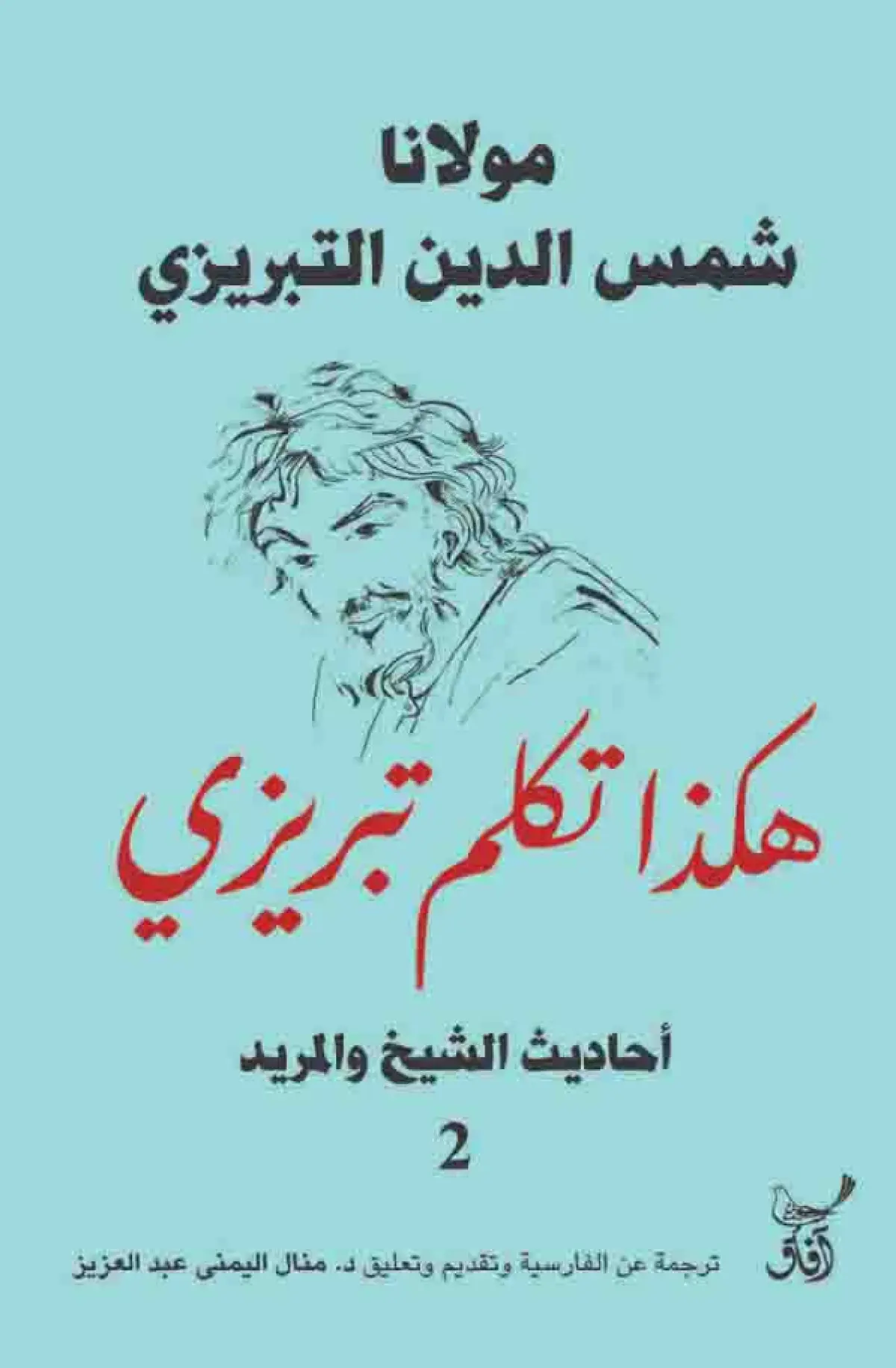 هكذا تكلم تبريزي