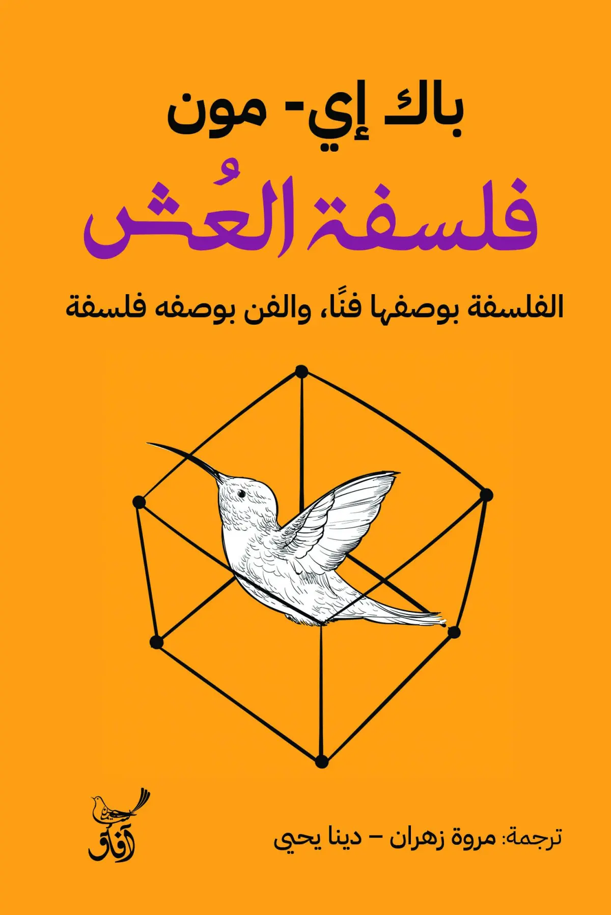 فلسفة العش الفلسفة بوصفها فنا  والفن بوصفه فلسفة