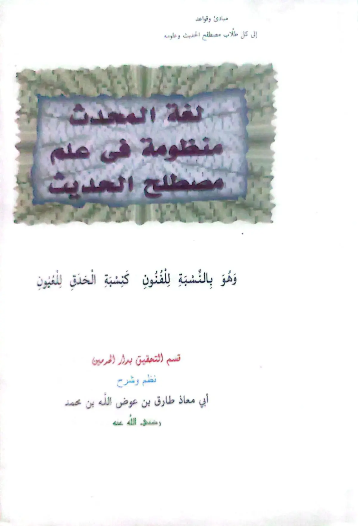 لغة المحدث منظومة في علم الحديث