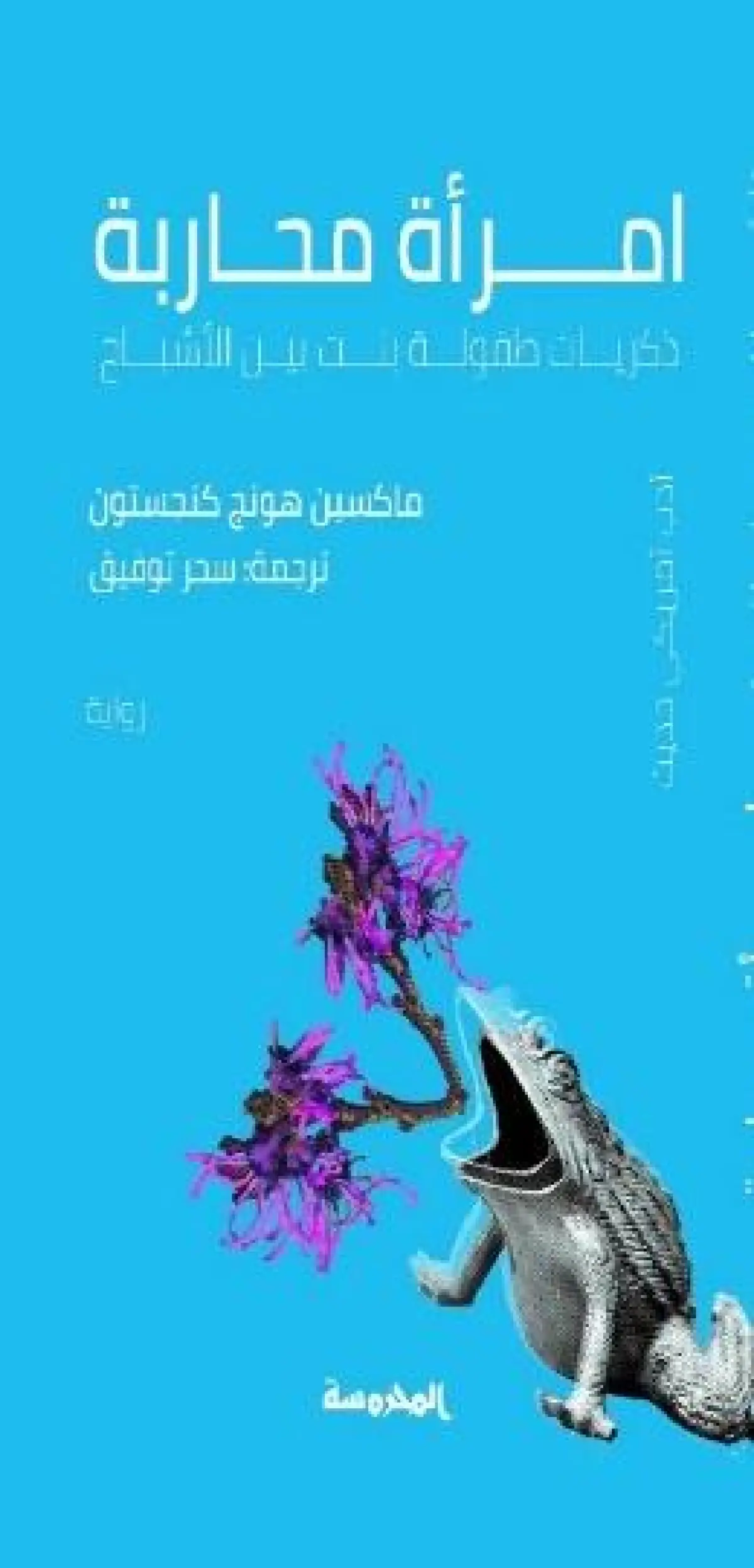 امرأة محاربة (ذكريات طفولة بنت بين الأشباح)