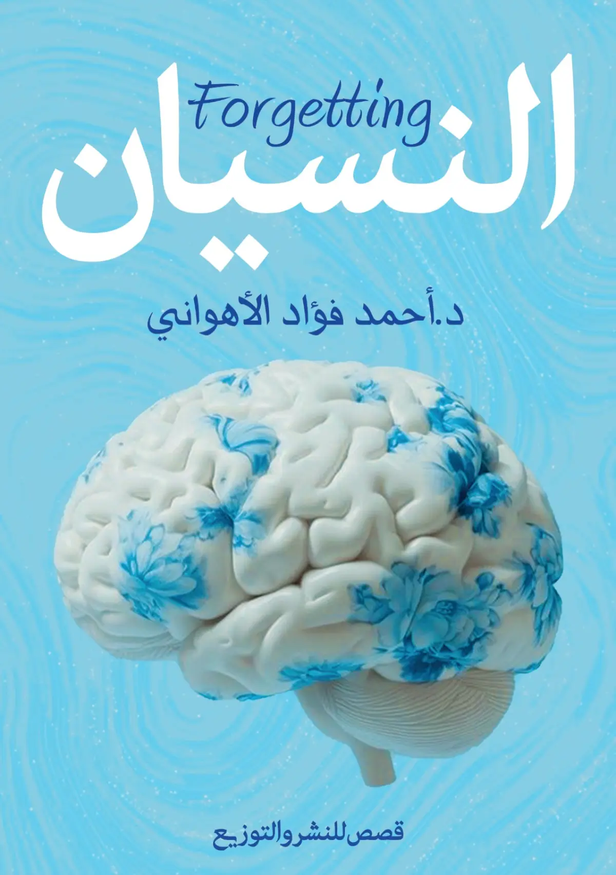 النسيان