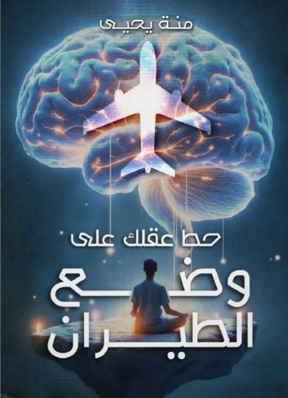 حط عقلك علي وضع الطيران