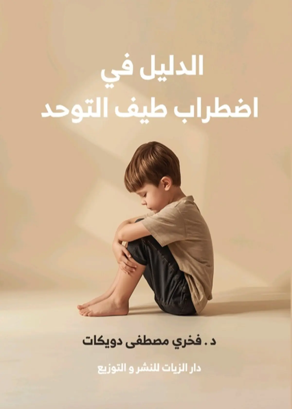 الدليل في اضطراب طيف التوحد