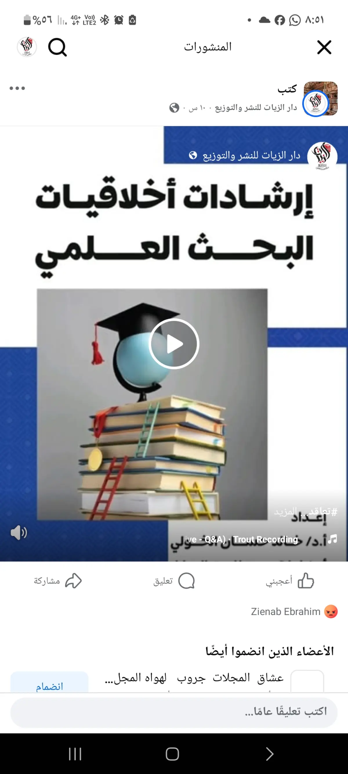 إرشادات أخلاقيات البحث العلمي