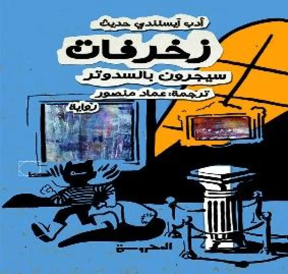 زخرفات