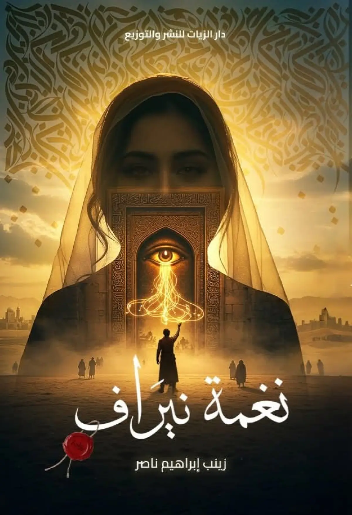 نغمة نيراف