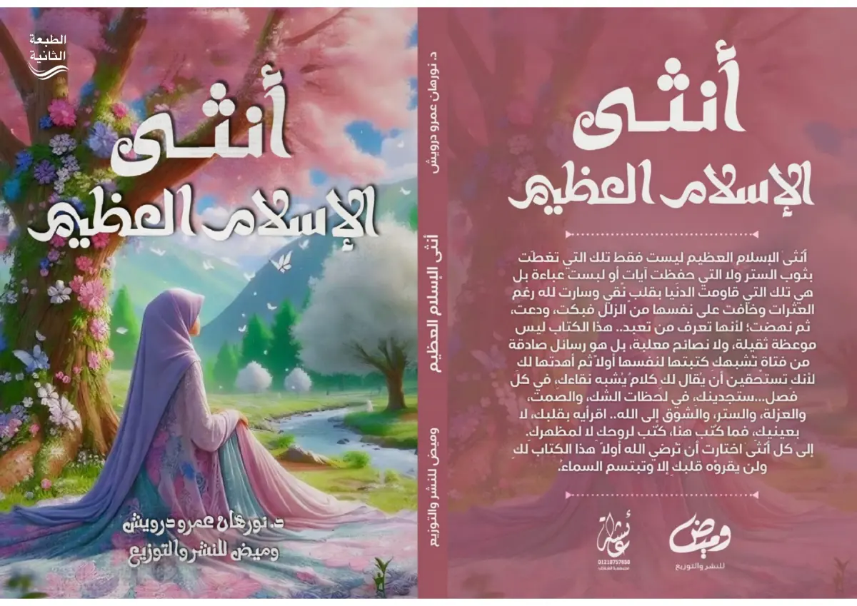 انثى الاسلام العظيم