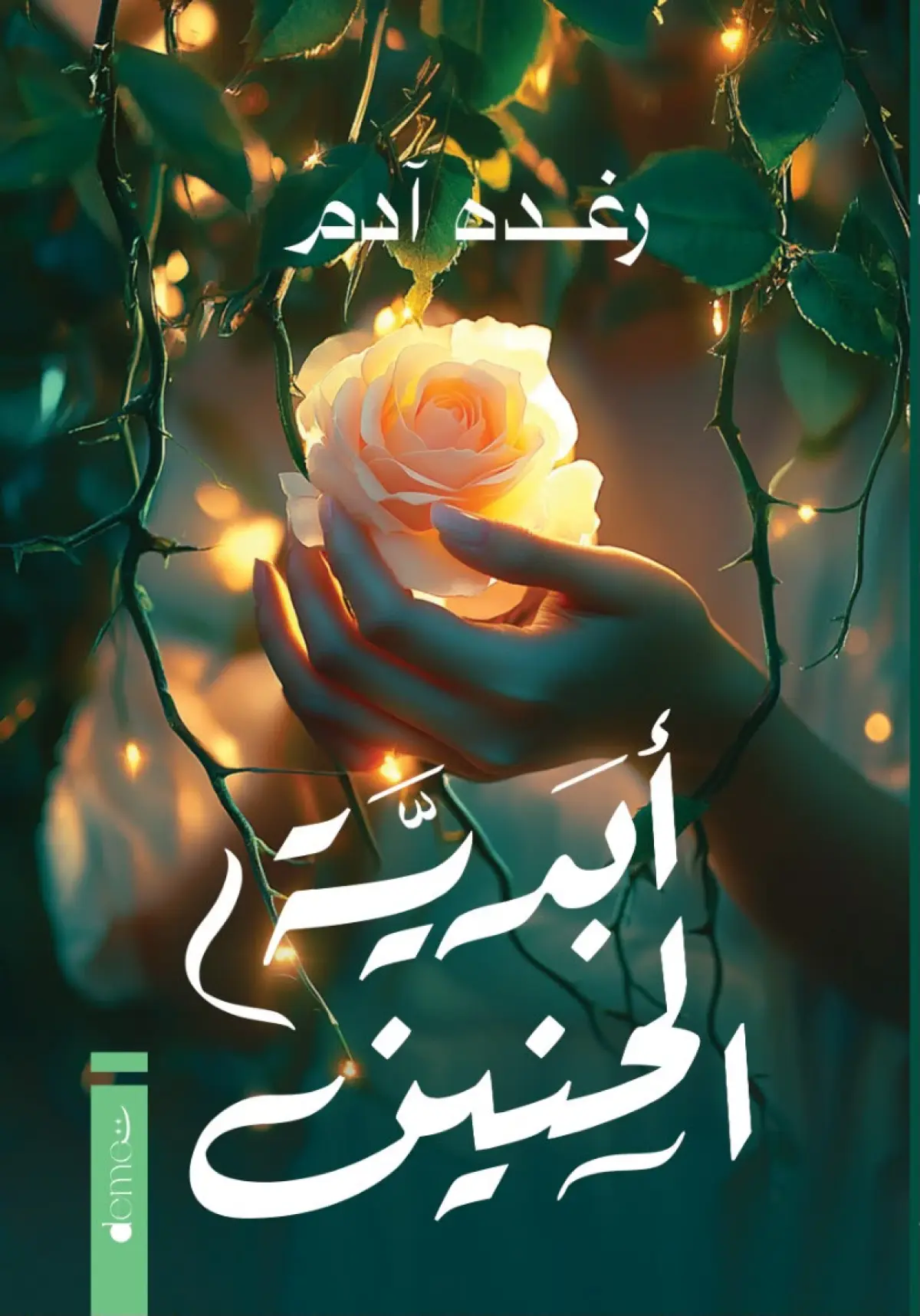 ابدية الحنين