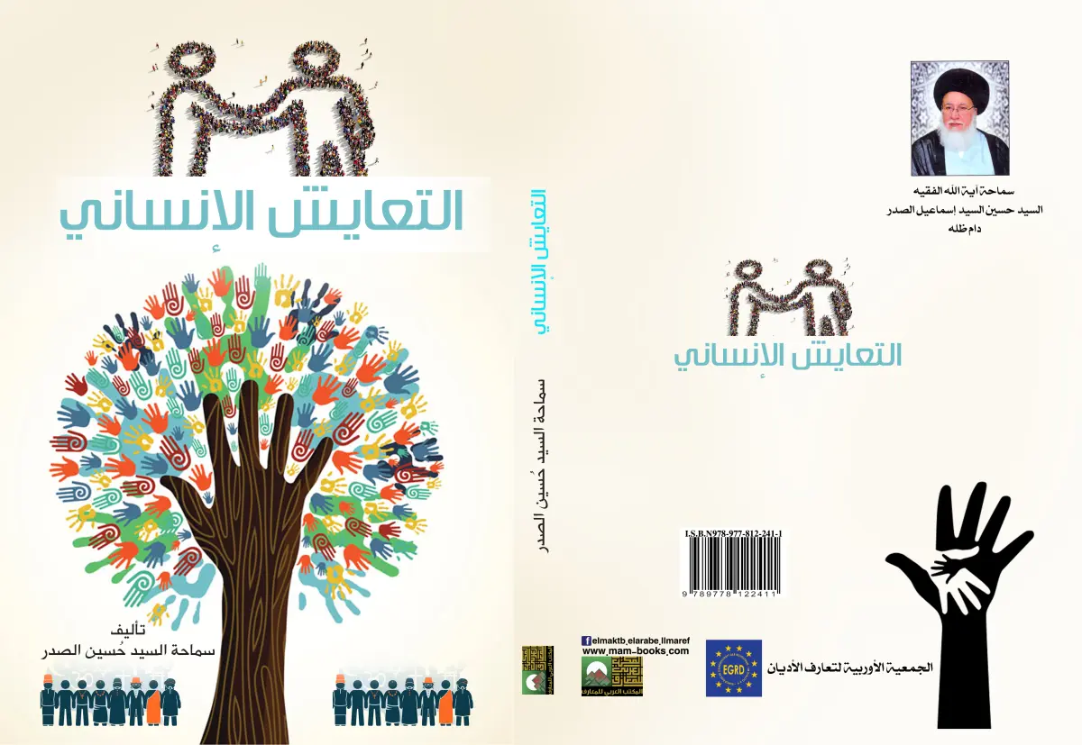 التعايش الإنساني