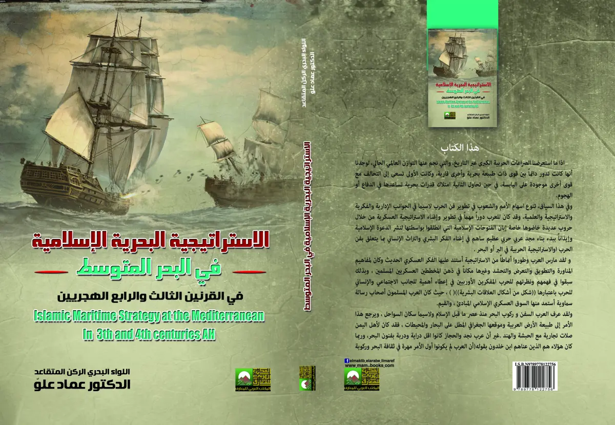 الاستراتيجية البحرية الإسلامية في البحر المتوسط