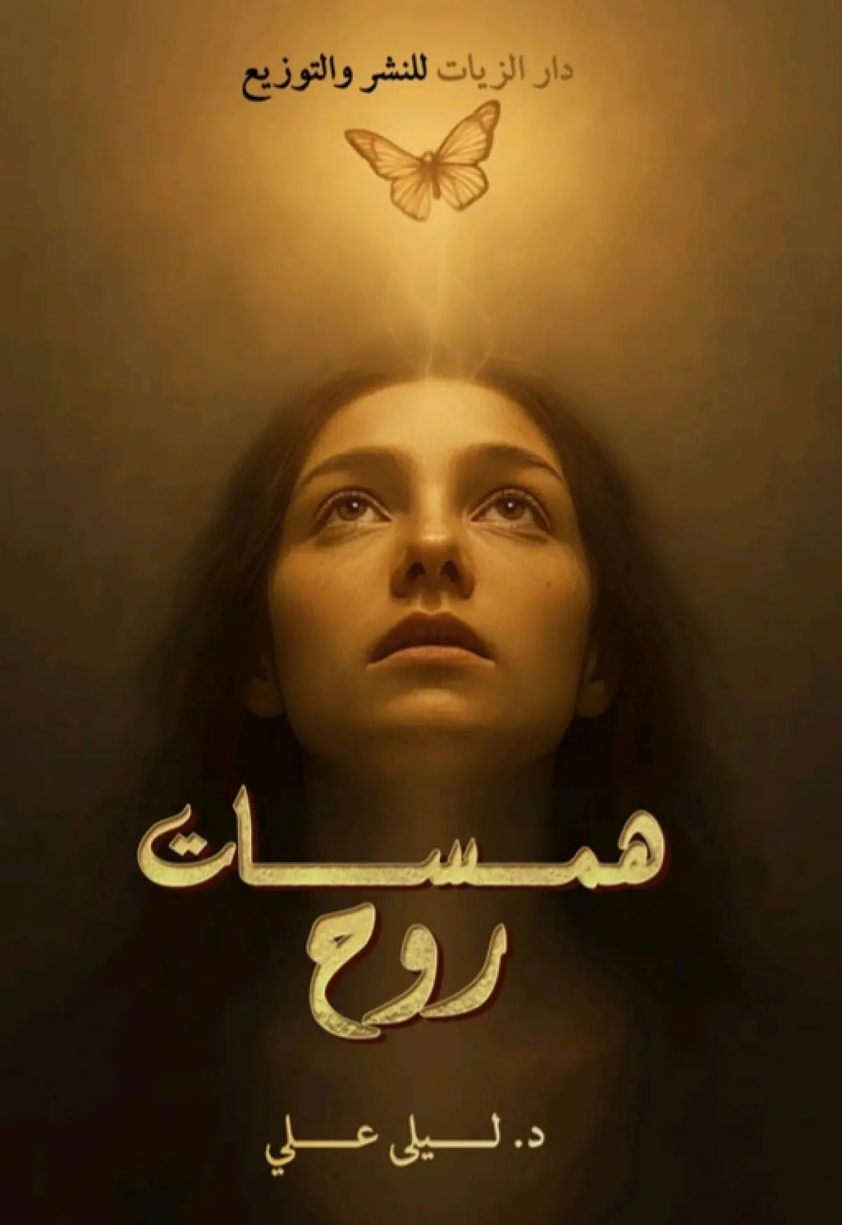 همسات روح