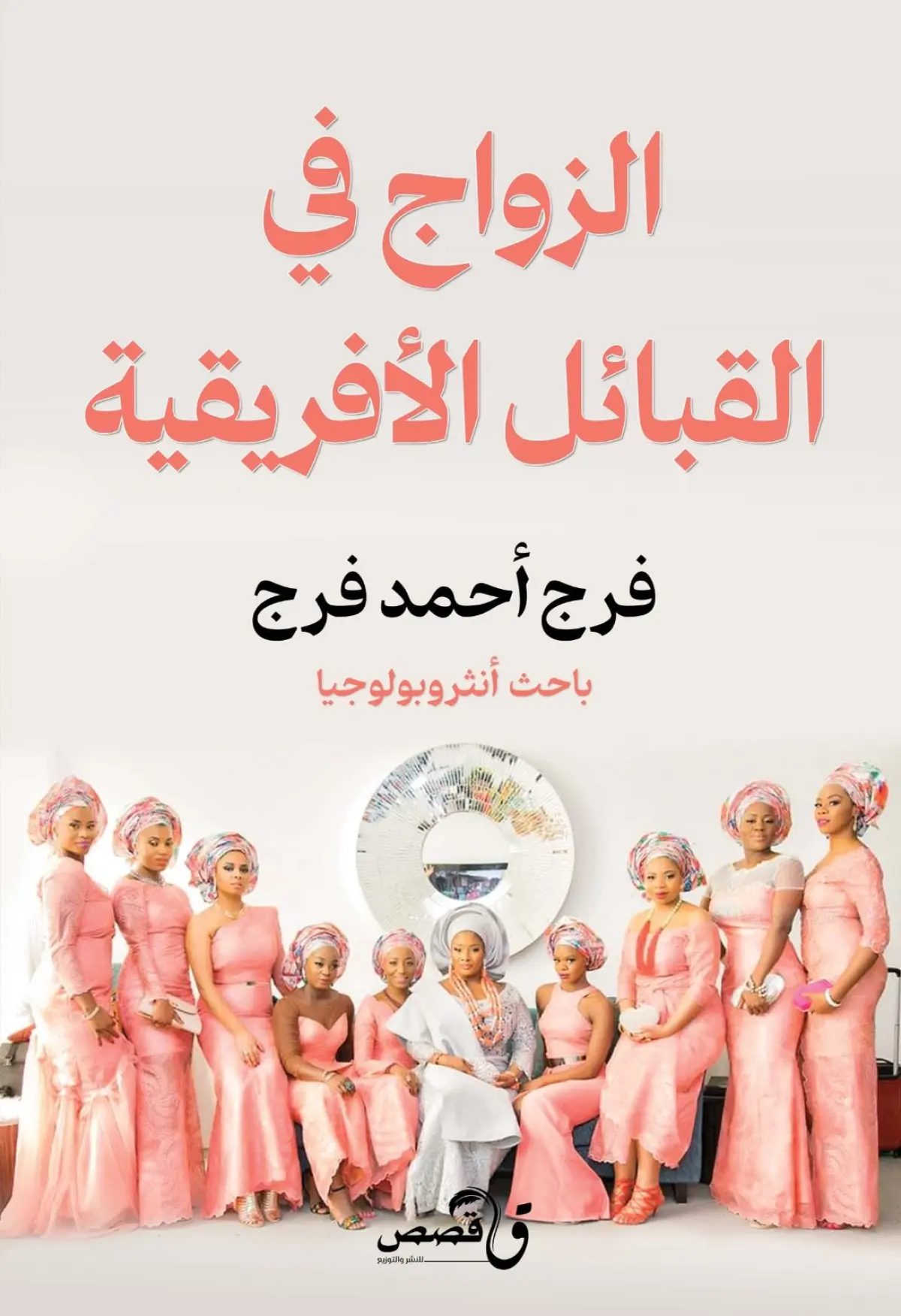 الزواج في القبائل الأفريقية