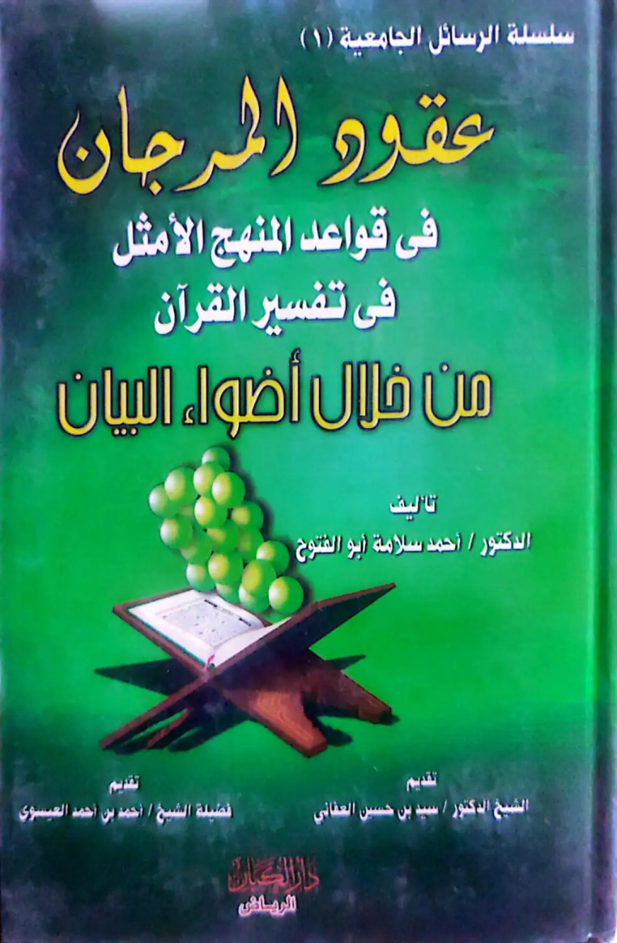 عقود المرجان في قواعد المنهج المثل في تفسير القران من خلال اضواء البيان