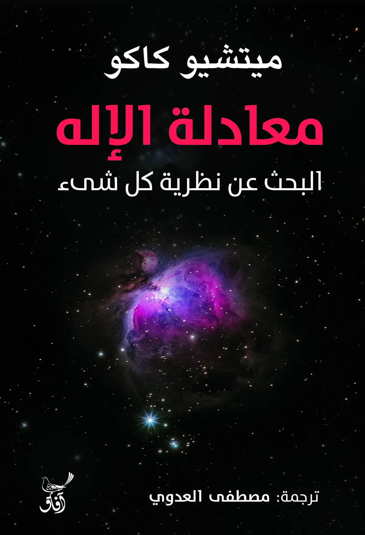 معادلة الألة البحث عن نظرية كل شيء