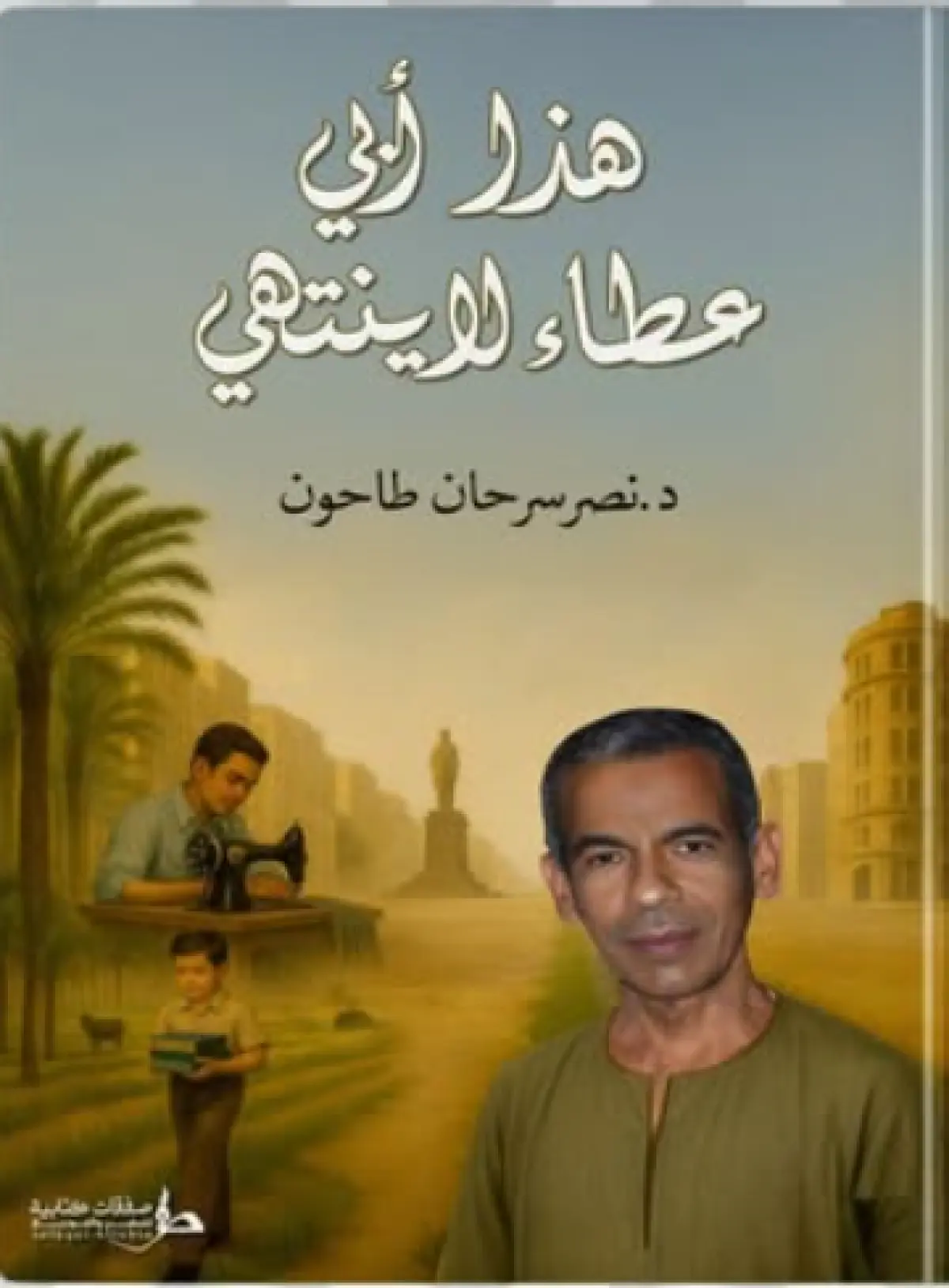 هذا أبي عطاء لا ينتهي - 1