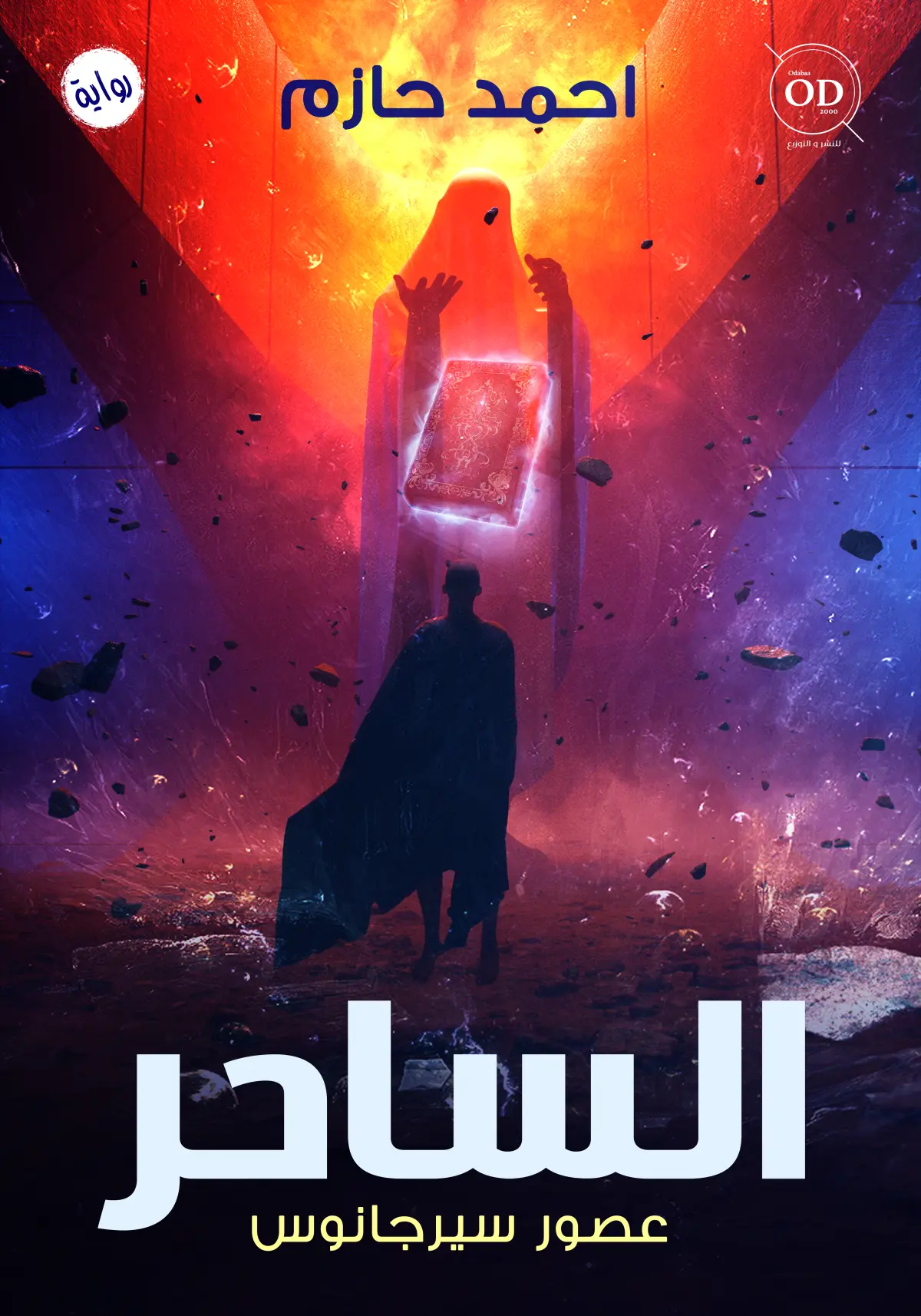 الساحر