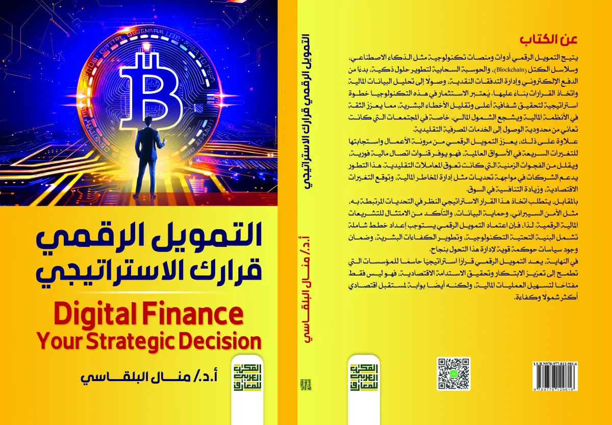 التمويل الرقمي قرارك الاستراتيجي