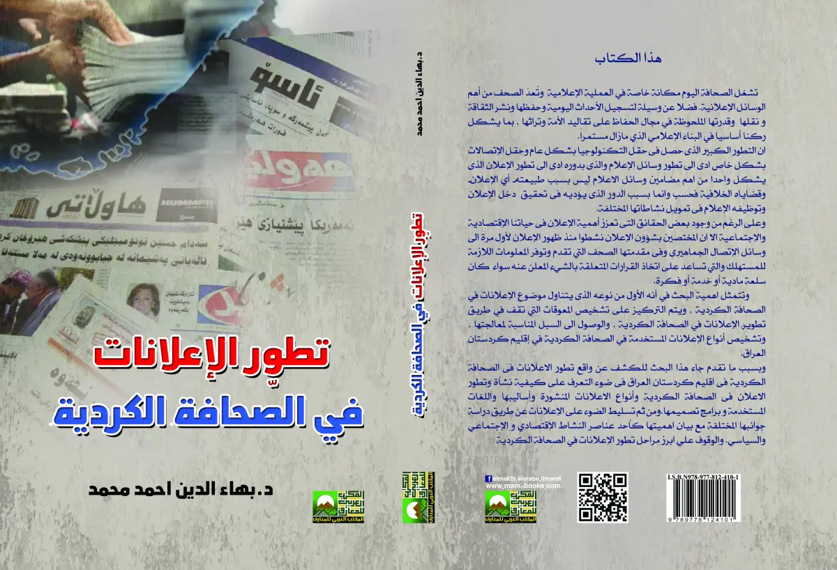 تطور الإعلانات في الصحافة الكوردية