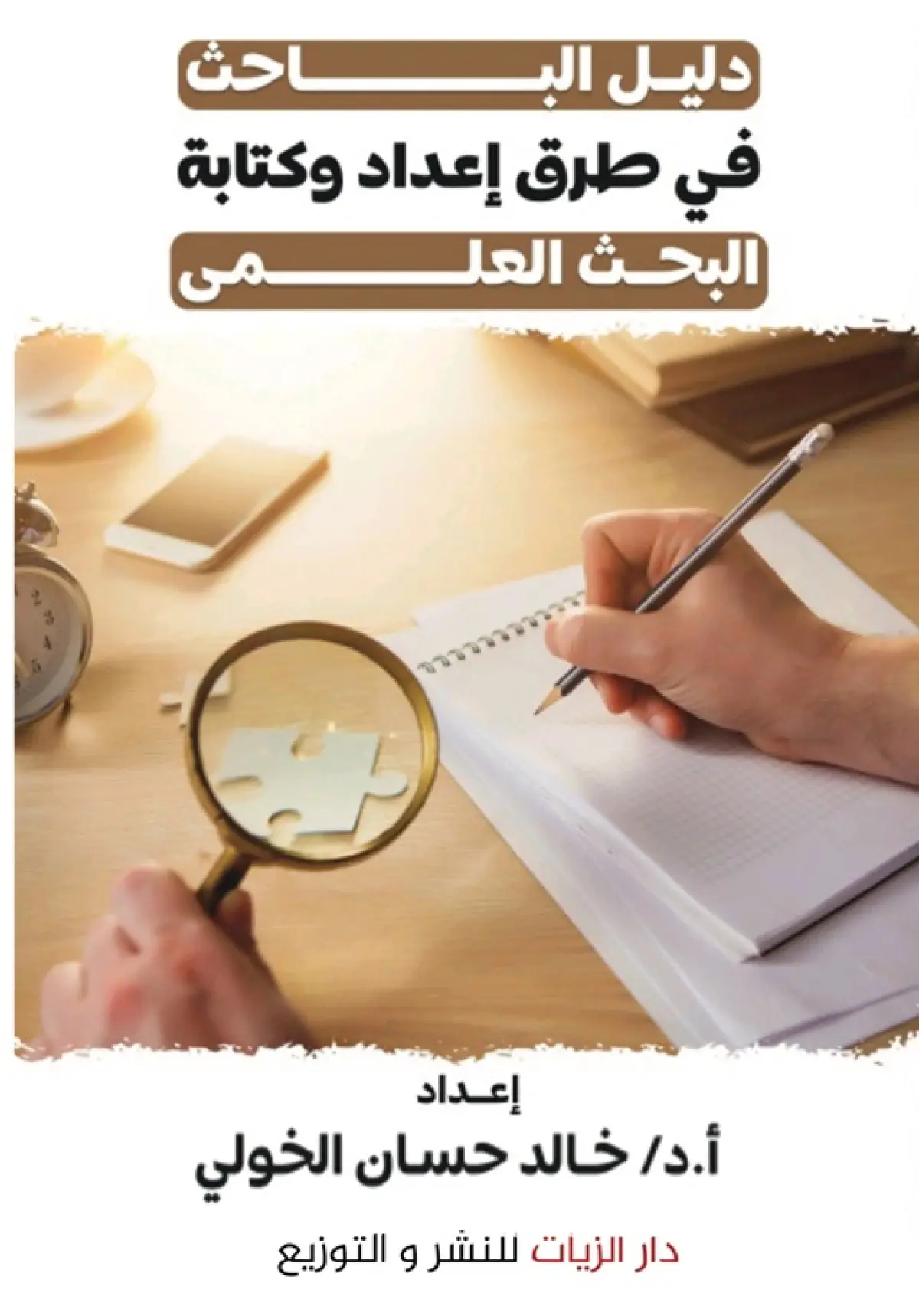 دليل الباحث في طرق إعداد وكتابة البحث العلمي