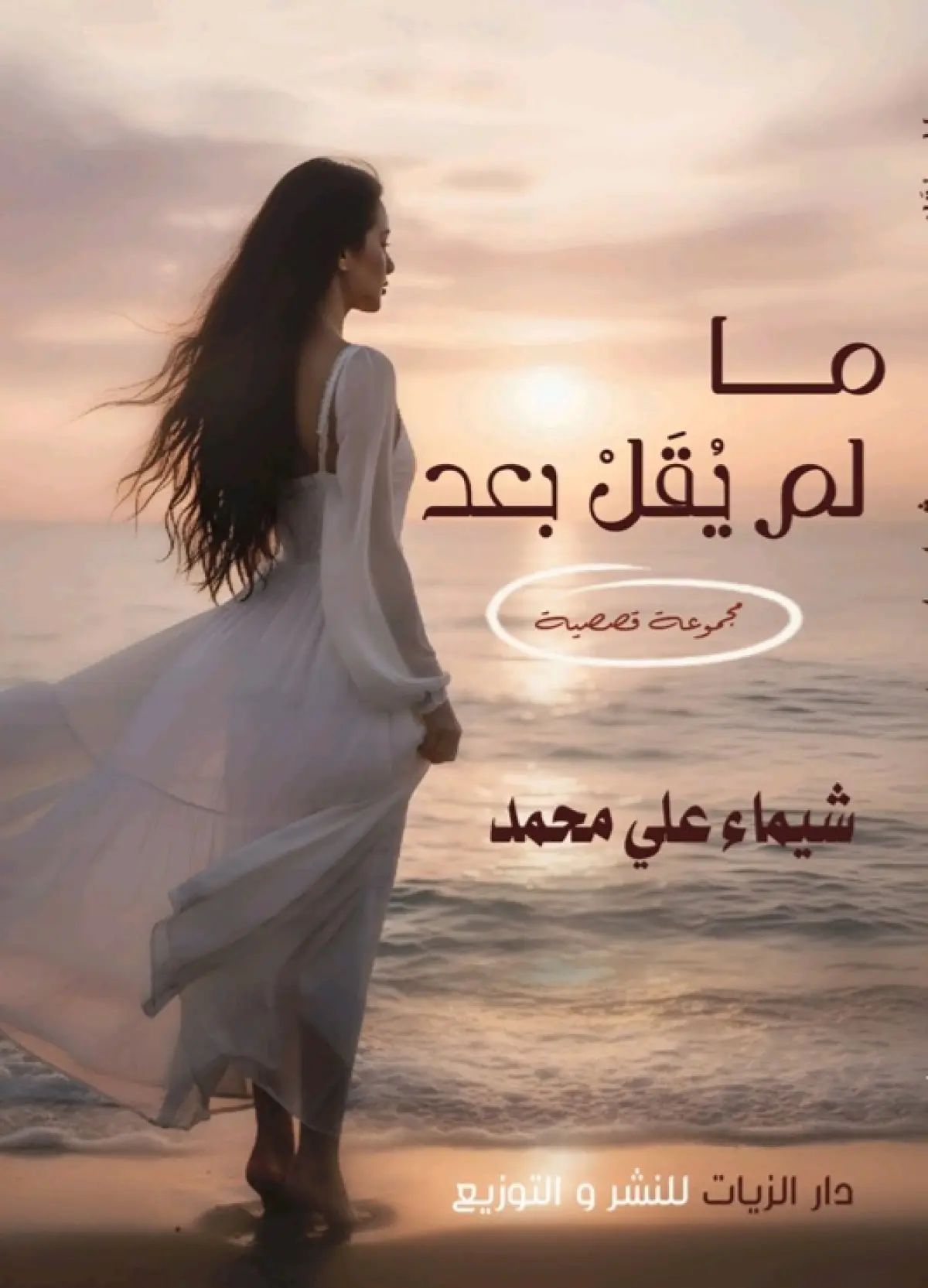 ما لم يُقل بعد