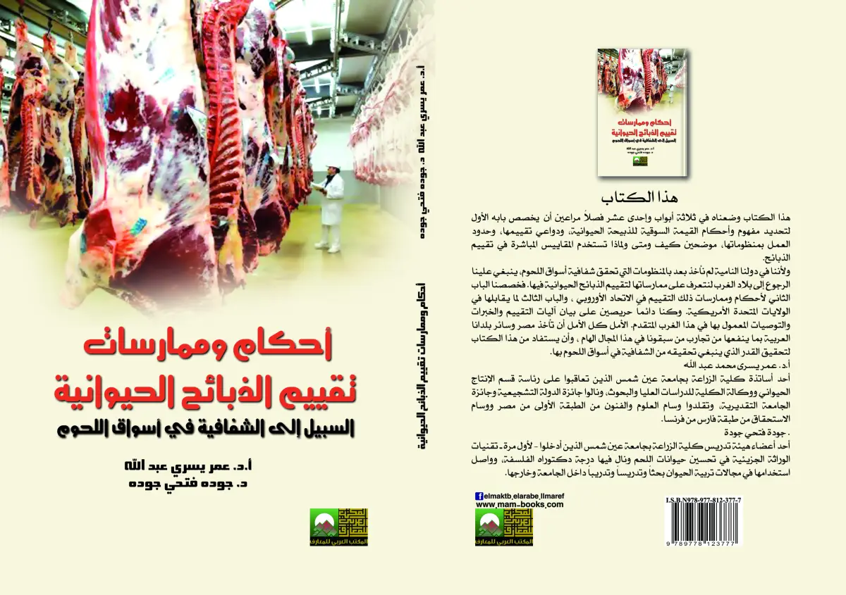 أحكام وممارسات تقييم الذبائح الحيوانية  السبيل إلى الشفافية في أسواق اللحوم