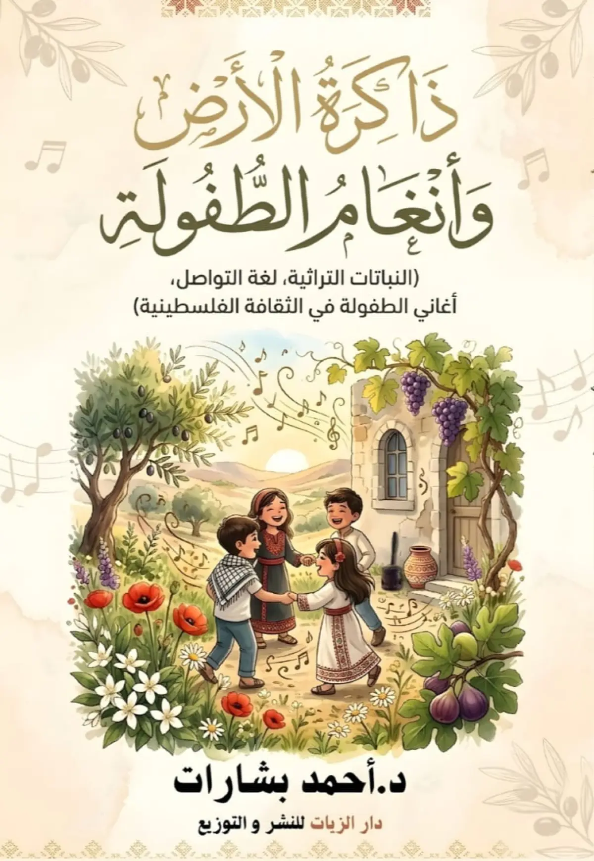 ذاكرة الأرض وأنغام الطفولة