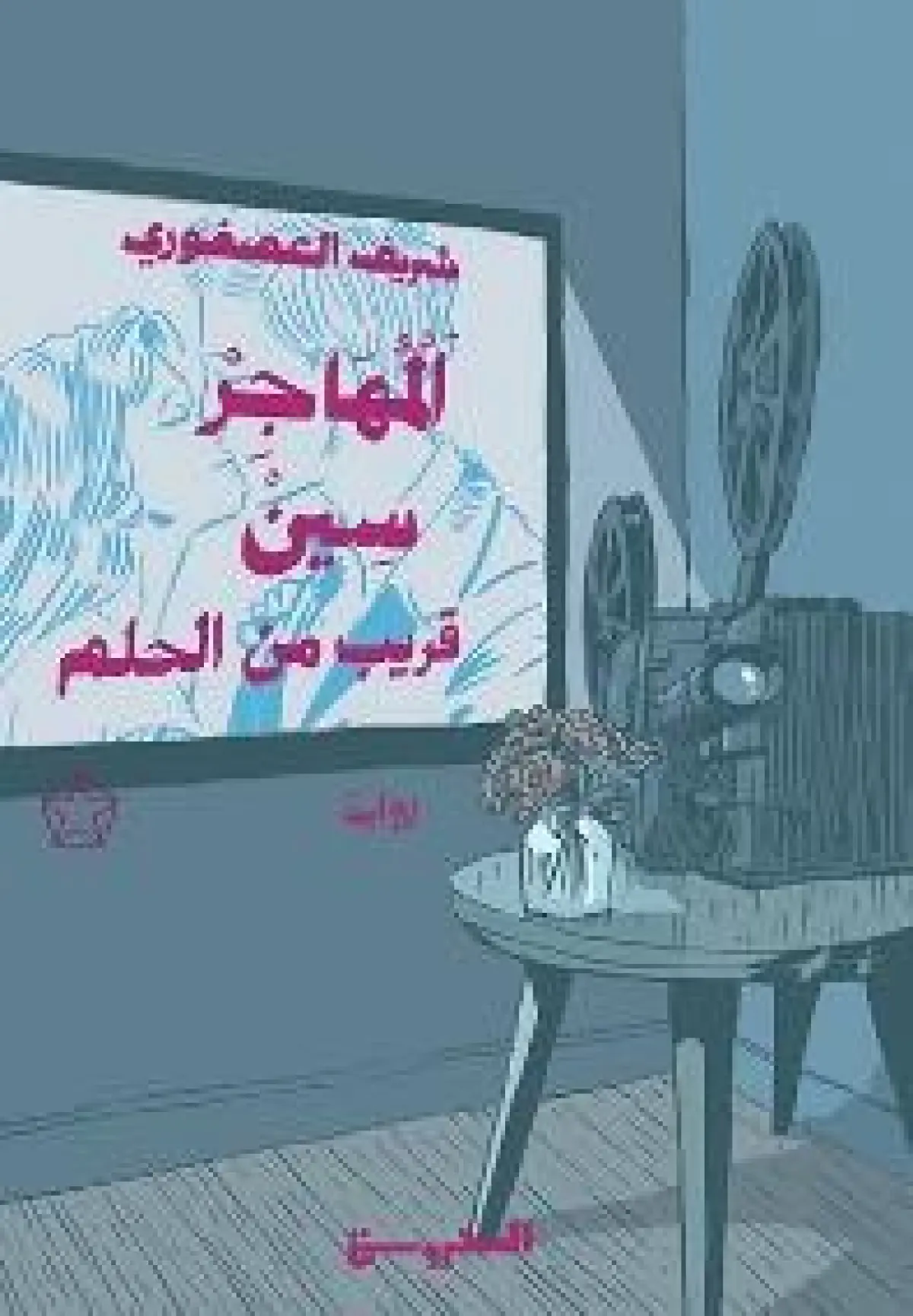 المهاجر سين قريبا من الحلم