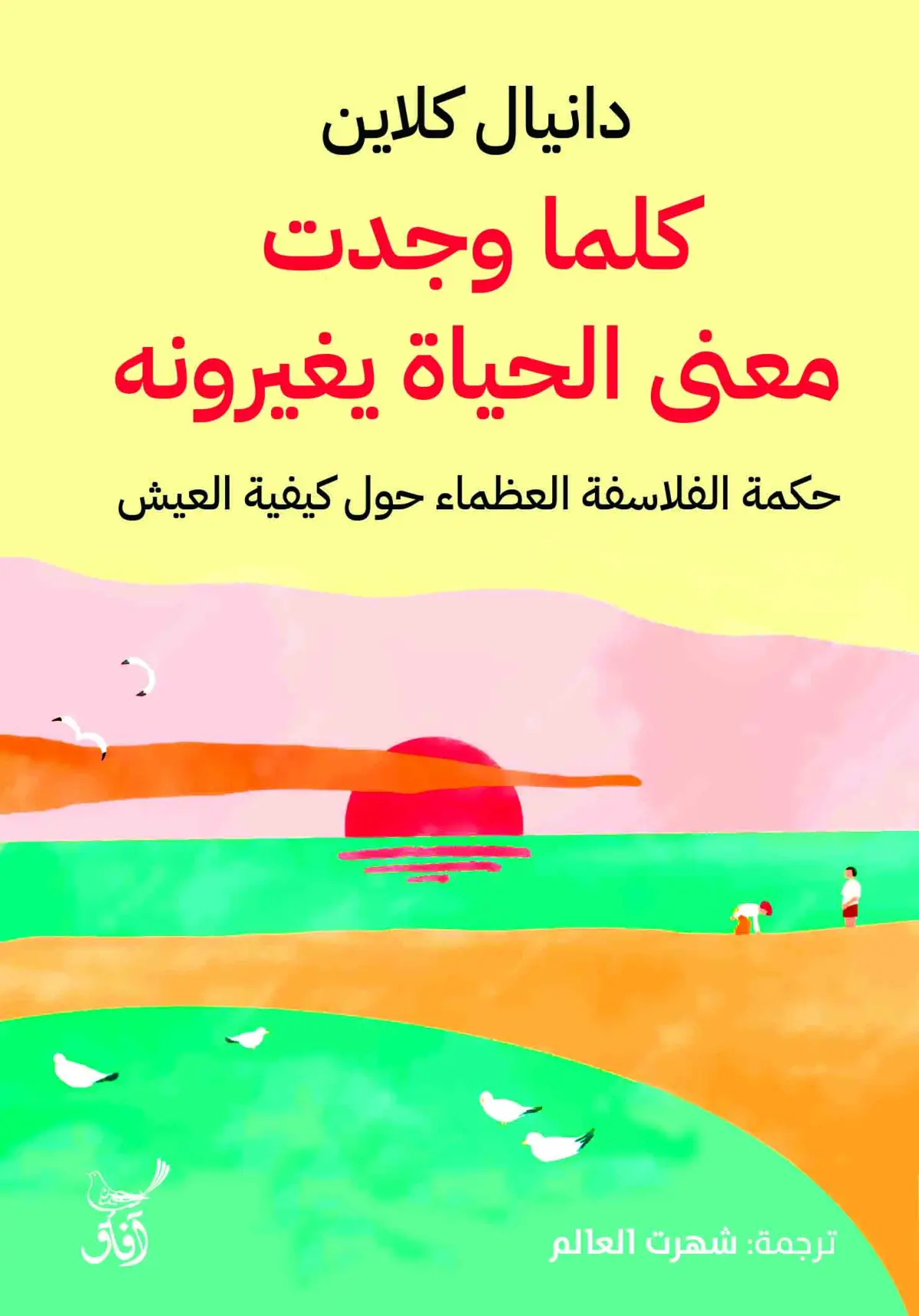 كلما وجدت معنى الحياة يغيرونة