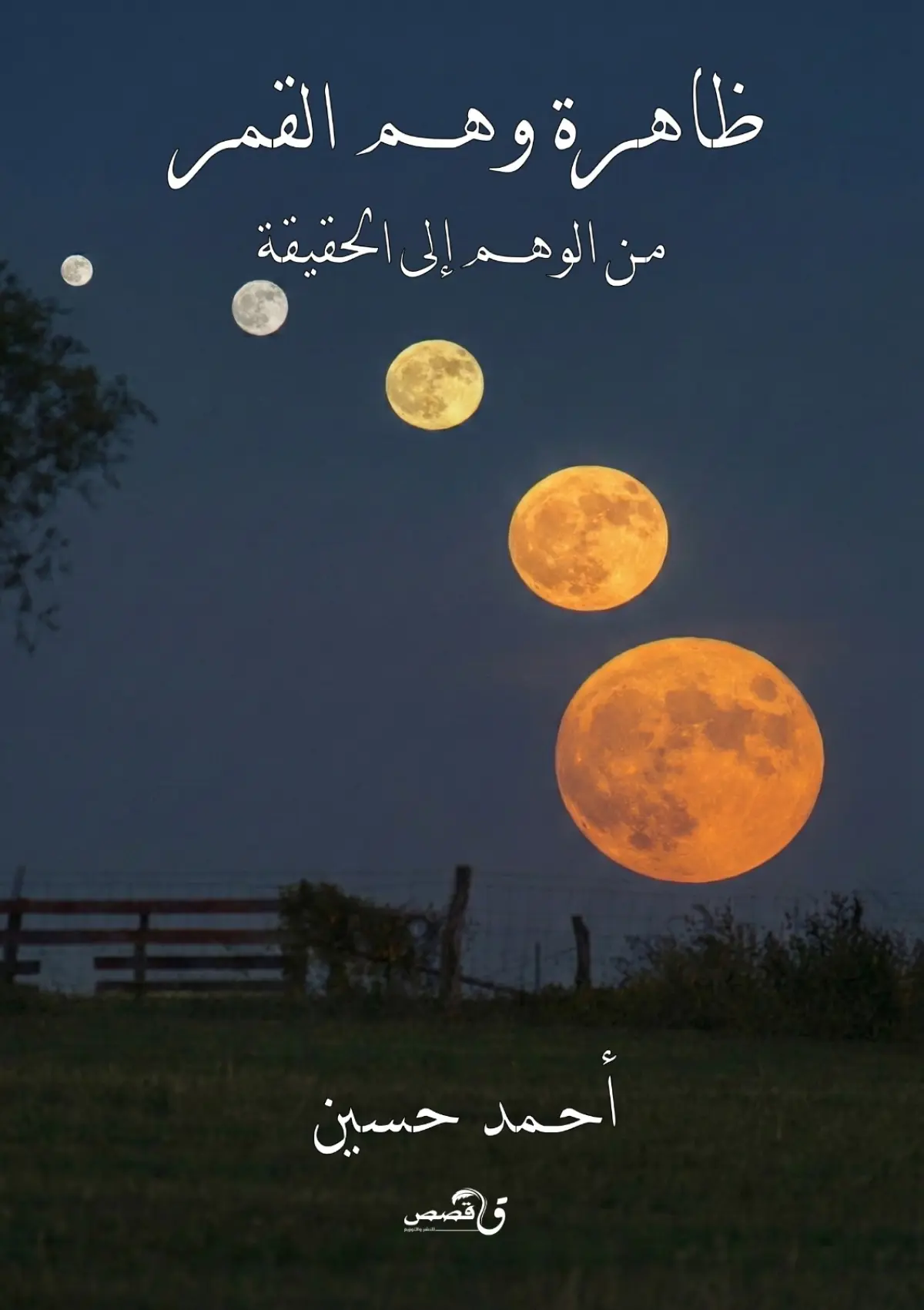 ظاهرة وهم القمر من الوهم الى الحقيقة