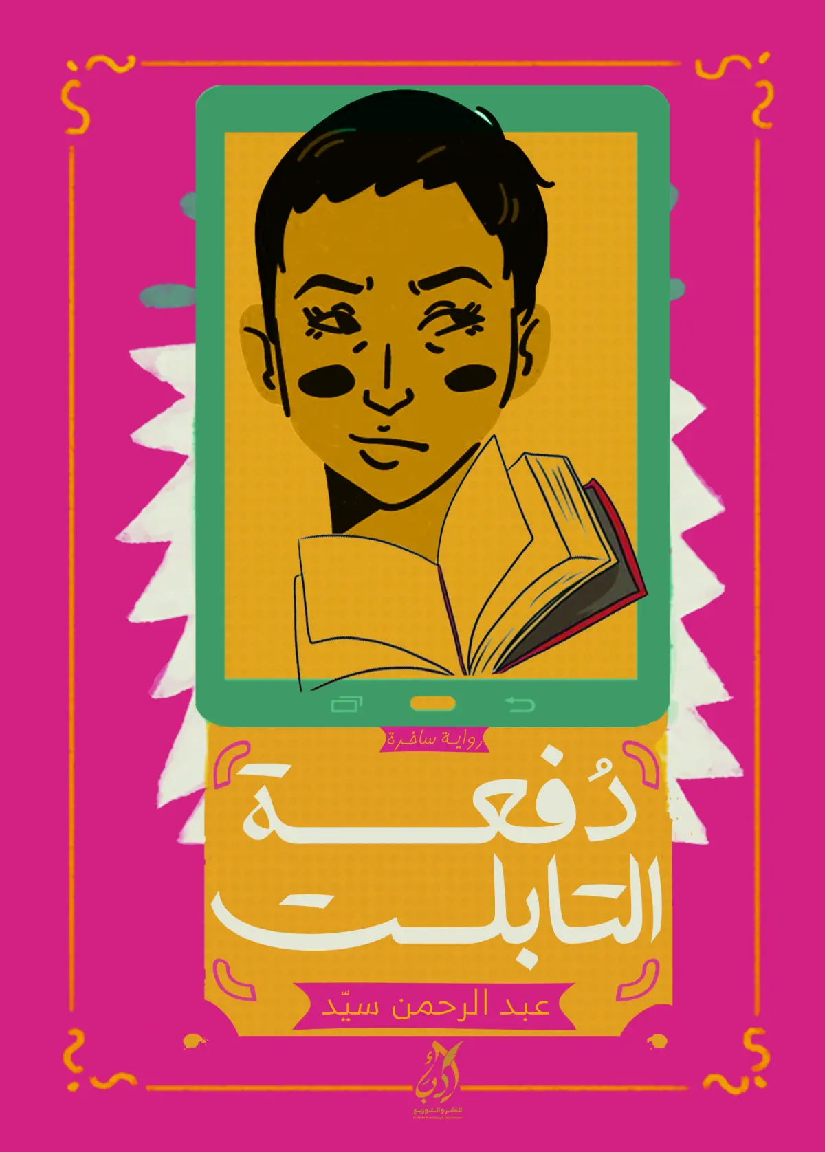 دفعة التابلت