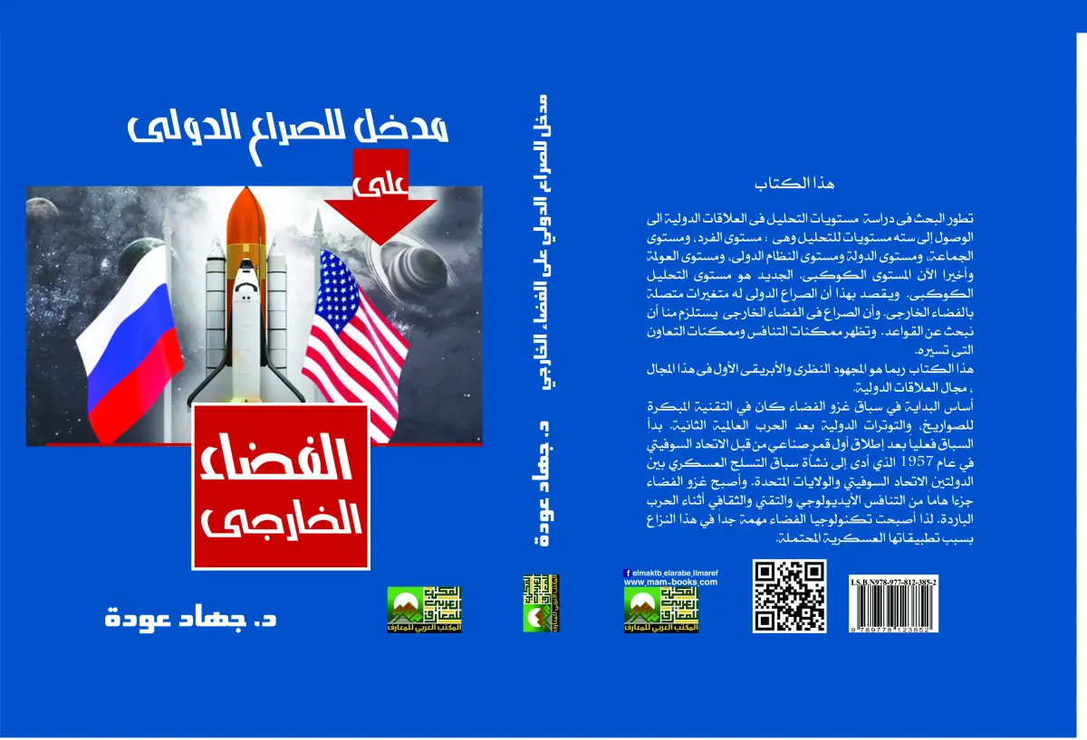 مدخل للصراع الدولى على الفضاء الخارجى