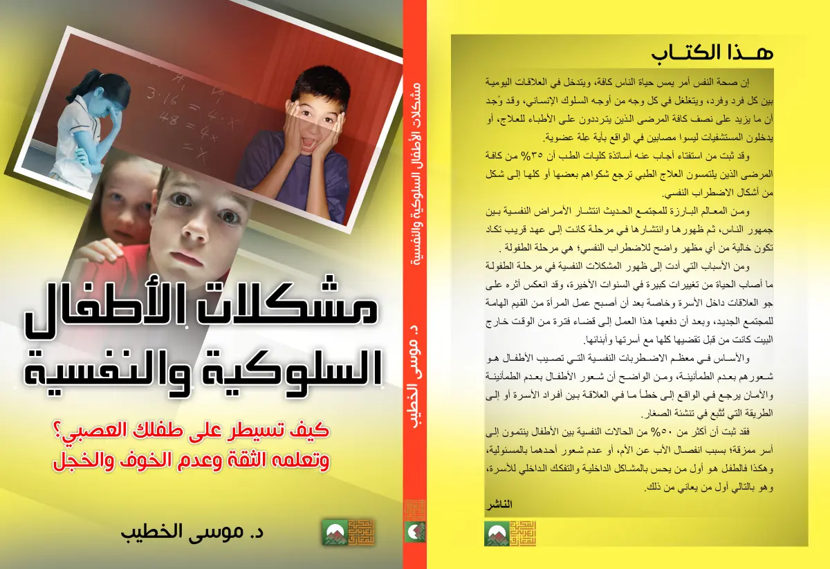 مشكلات الأطفال السلوكية والنفسية الطفل العصبي