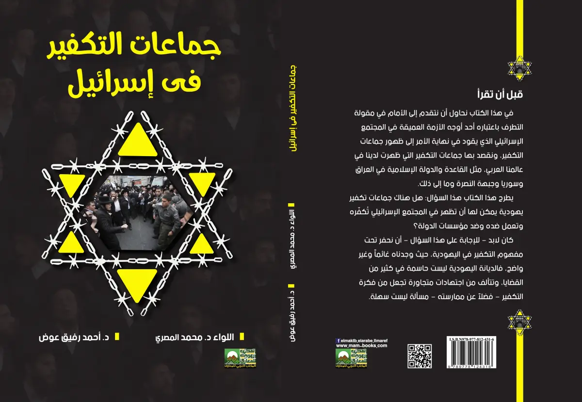 جماعات التكفير  في إسرائيل)