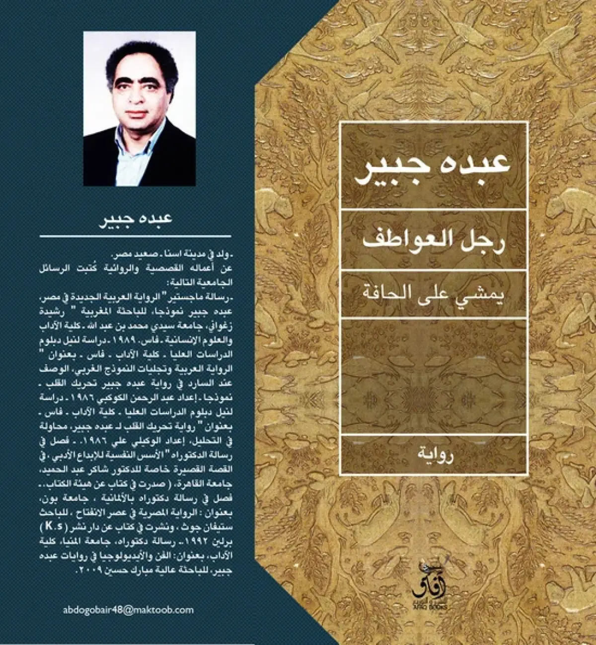 رجل العواطف يمشى على الحافة