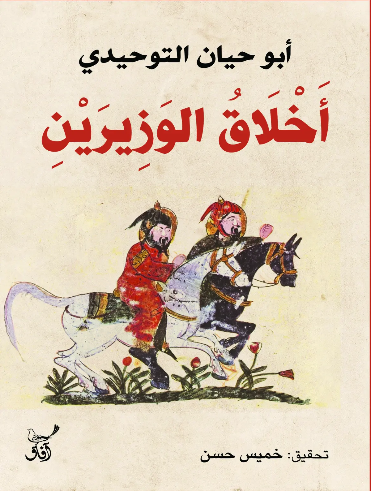 أخلاق الوزيرين