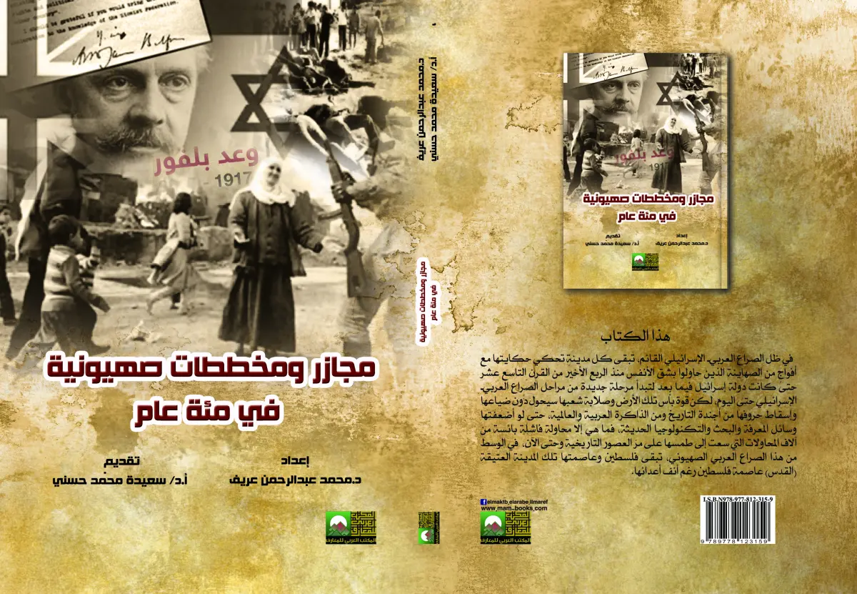 مجازر ومخططات صهيونية في مئة عام