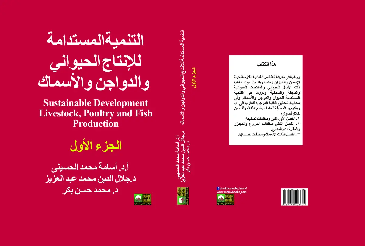 التنمية المستدامة للإنتاج  الحيواني والدواجن والأسماك  3 مجلدات