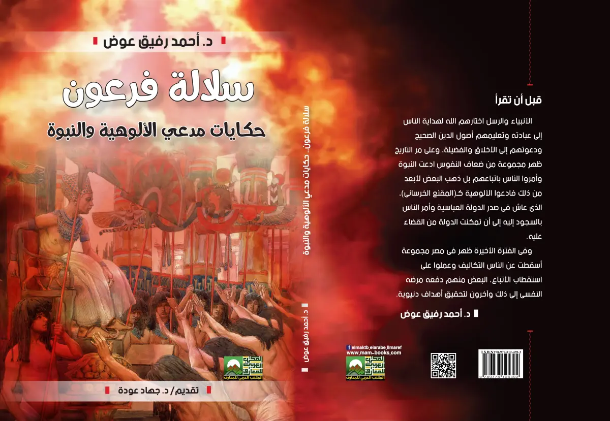 سلالة فرعون  حكايات مدعي النبوة والألوهية