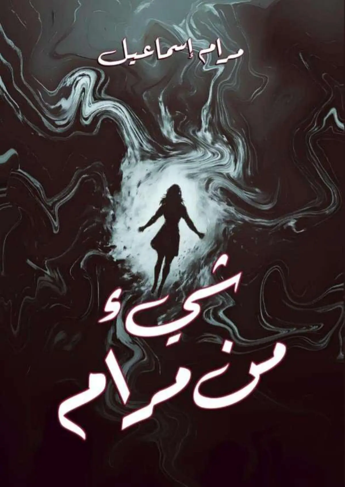 شيء من مرام