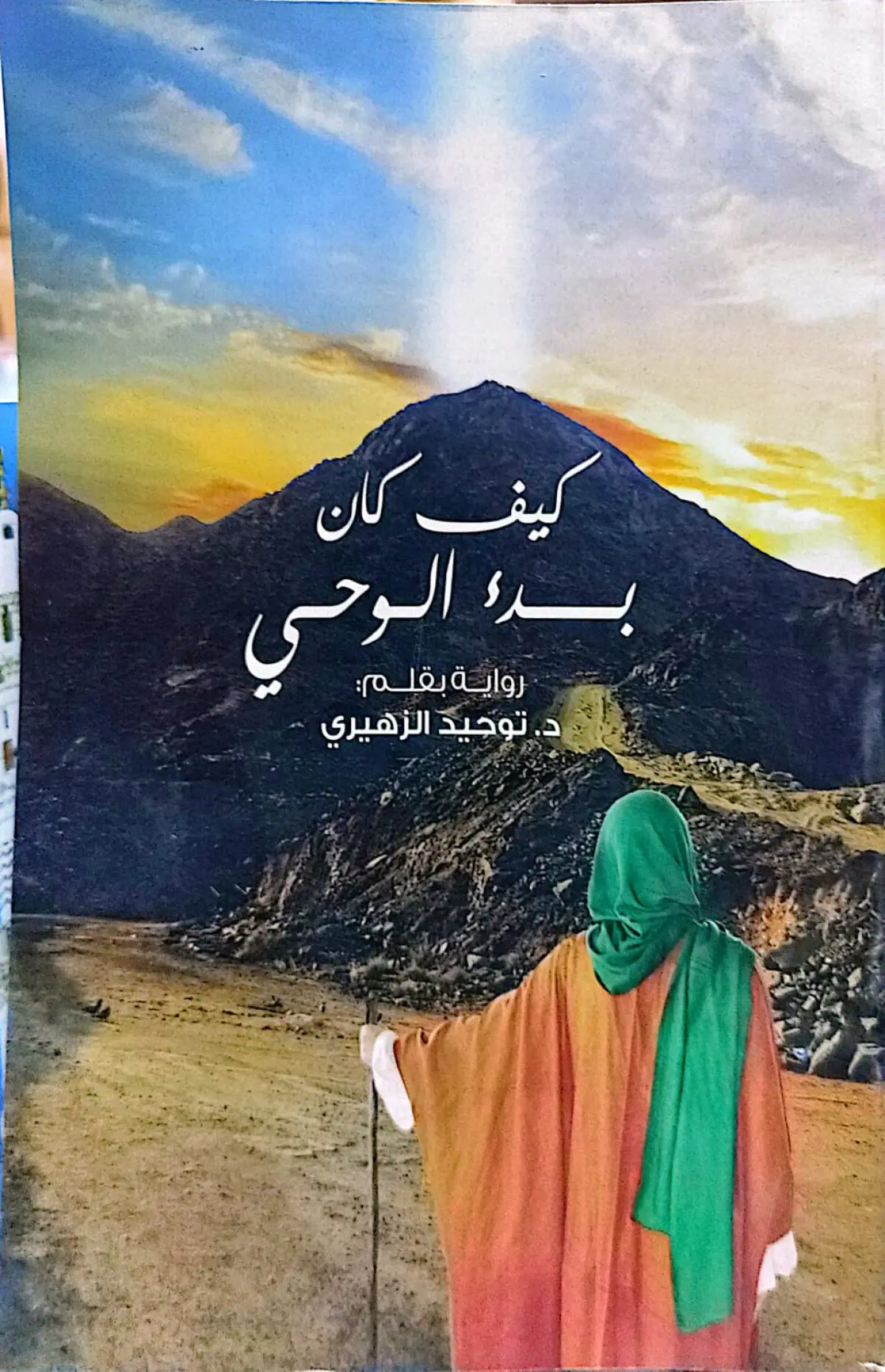 كيف كان بدء الوحي