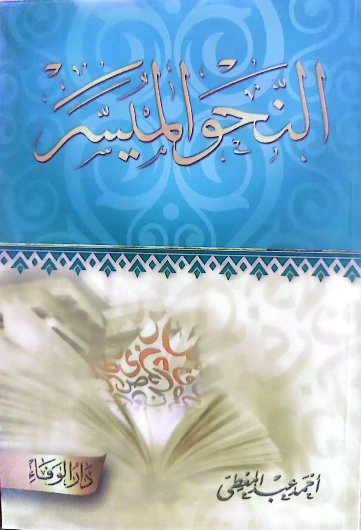 النحو الميسر - 1